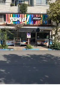 سوپرمارکت