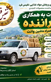 راننده وانت یا نیسان مسقف برای پخش مواد غذایی