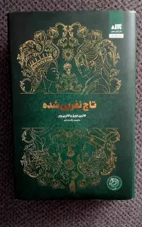 کتاب تاج دو قلو ها