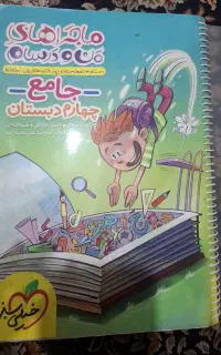 ماجراهای من و درسام  جامع چهارم دبستان