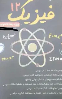کتاب کمک درسی فیزیک دوازدهم تجربی