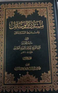 کتاب حوزوی مستدرک الوساءل