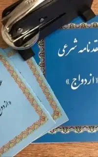 دفتر رسمی ازدواج و صدور صیغه نامه معتبر