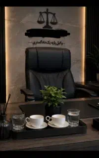 وکیل پایه یک دادگستری ومشاور حقوقی