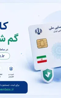 کارت ملی گمشده