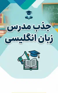استخدام مدرس زبان