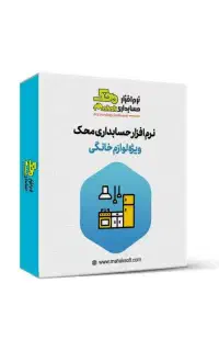 نرم افزار حسابداری ویژه لوازم خانگی