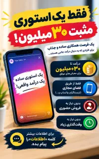 استوری بزار،درآمد ۳۰ میلیونی داشته باش