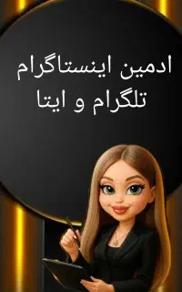 جویای کار ادمین پاسخگو و تعامل در اینستاگرام