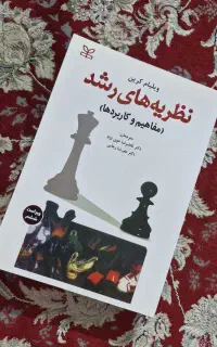 کتاب نظریه های رشد