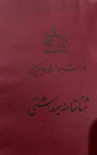 شناسنامه پرشکی و چندین‌ نمونه کپن‌ زمان قدیم