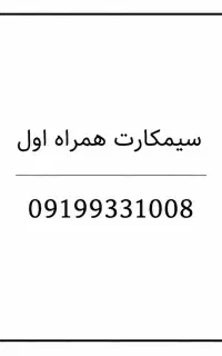 سیمکارت همراه اول دائمی رند