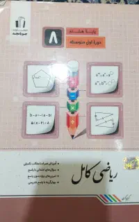 کتاب ریاضی مجدپایه هشتم
