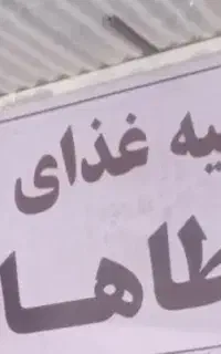 رستوران