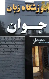 جذب نیروی پذیرش