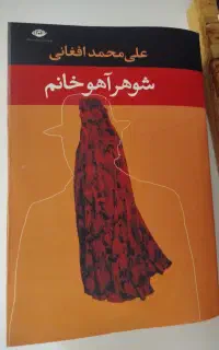 کتاب شوهر آهو خانم