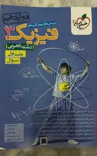 کتاب کنکور فیزیک دوازدهم