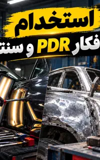 استخدام صافکار PDR و صافکار سنتی خودرو