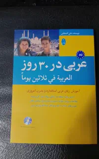 کتاب عربی در ۳۰‌روز