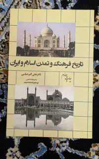 کتاب دانشگاهی تاریخ و تمدن اسلام و ایران