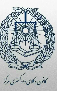 وکیل پایه یک دادگستری با ده سال سابقه