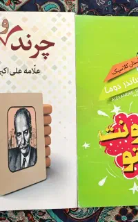 کتاب چرند و پرند.وکنت منت کریستو(نو و بسیار تمیز)