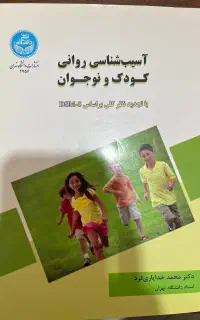 کتاب آسیب شناسی روانی کودک و نوجوان