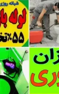 *لوله بازکنی فنرزن چاهبازکنی منصف*بومی*٪55تخفیف