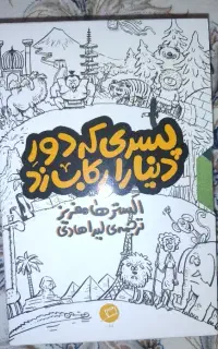 کتاب پسری که دور دنیا را رکاب زد( مجموعه ۳ جلدی)