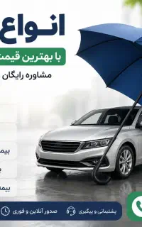 انواع بیمه با استعلام سریع و شرایط اقساطی