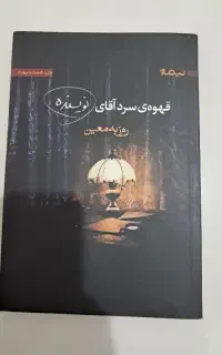 قهوه سرد اقای نویسنده