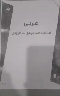 جزوه عربی ماز استاد شاهرودی