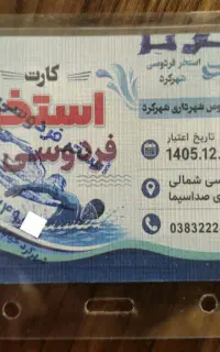 کارت ورود رایگان ۱ سال استخر (۱.۷ میلیون تخفیف)
