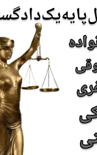 وکیل دادگستری،خانواده\طلاق\چک\ملک