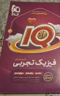 کتاب فیزیک جامع تجربی آی کیو با ضمیمه رایگان