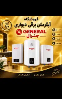 آبگرمکن برقی 15 لیتر تا ۲۰۰ لیتر جنرال u87ko9y
