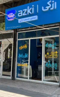نمایندگی رسمی شرکت ازکی‌ (ثالث و بدنه) از دم قسط