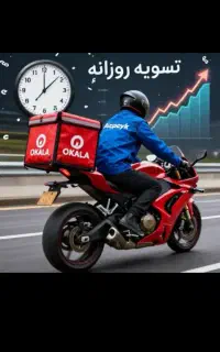 پیک موتوری  اکالا افق کورش پردرامد بدون کمیسیون
