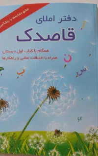 دفتر املا و نشانه های قاصدک