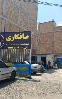 صافکاری و نقاشی