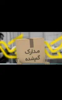 کارت ملی و گواهینامه گم شده