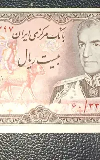 اسکناس ۲۰ ریالی پهلوی شونه پهن