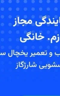 خدمات تعمیر یخچال فریزر ظرفشویی با یک سال ضمانت