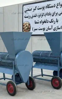 دستگاه جداسازی پوست سبز گردو،بادام،پسته FND500