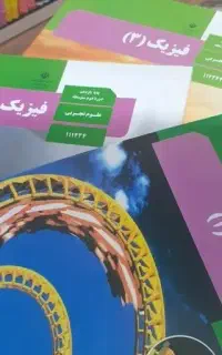 تدریس خصوصی فیزیک دبیرستان و هنرستان