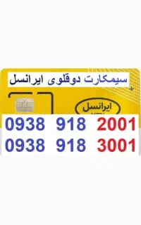 سیم‌کارت دوقلوی ایرانسل
