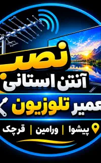 تعمیر تلوزیون نصب انتن استانی