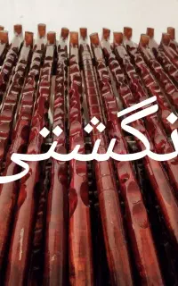 عصا چوبی