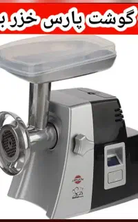 چرخ گوشت پارس خزر 2200وات مدل بوفالوو تمام استیل