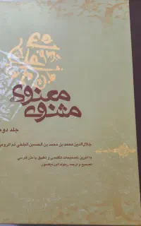مثنوی معنوی